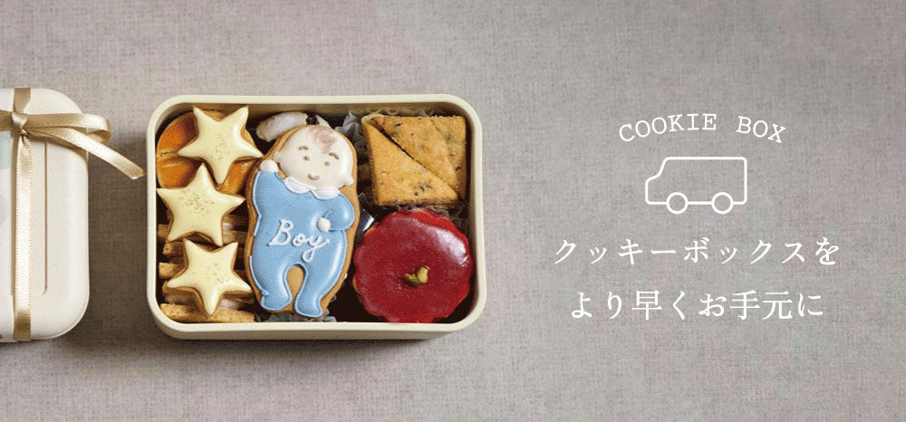 4月1日より］クッキーBOXのお届けが早くなりました！｜Atelier10mios