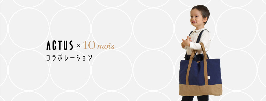 10mois×ACTUS 入園入学バッグセット – 10mois 公式オンラインショップ