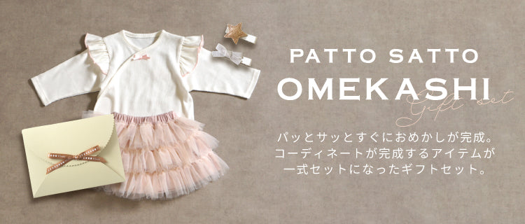 PATTO SATTO OMEKASHI ギフトセット – 10mois 公式オンラインショップ