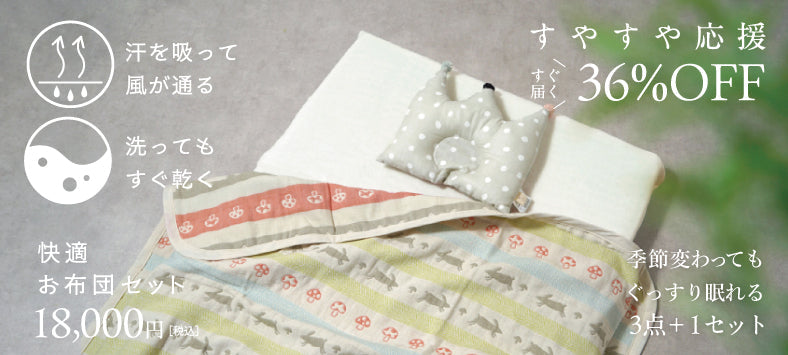 秋まで使える快適お布団セット – 10mois 公式オンラインショップ