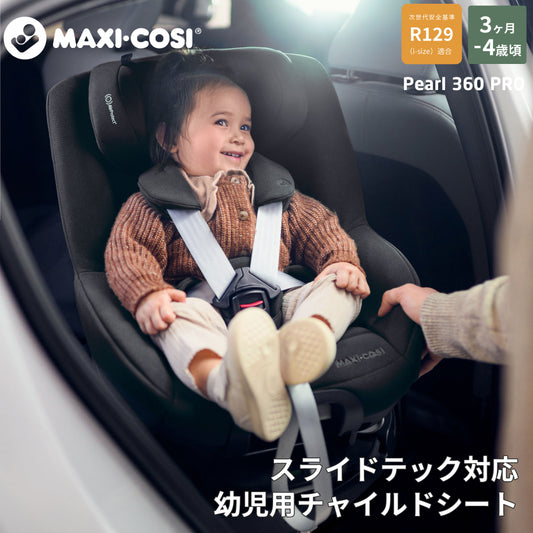 マキシコシ PEARL(パール) 360 PRO オーセンティックグラファイト / チャイルドシート