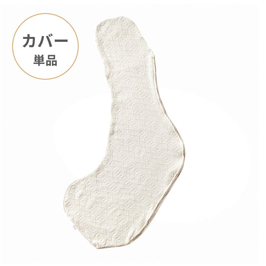 Pitatto Fit Cushion Long 授乳クッション カバー単品 アイボリー