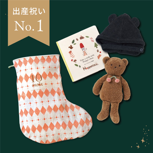 サンタのくつ下ギフト チェリードゥドゥ・ニット帽・シール クマ / 名入れ刺繍可