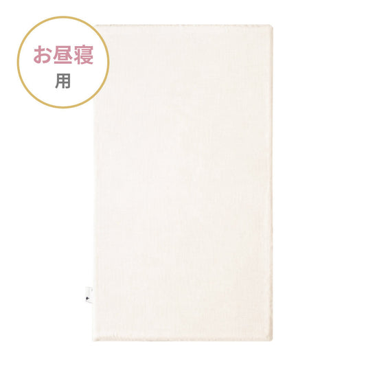 お昼寝布団用敷きマットカバー きなり