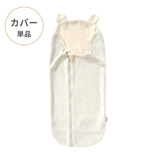 たまごマットおくるみ sleep 起毛ベロア アイボリー カバー単品