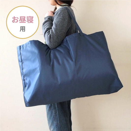 お昼寝布団用ポータブルバッグ ネイビー