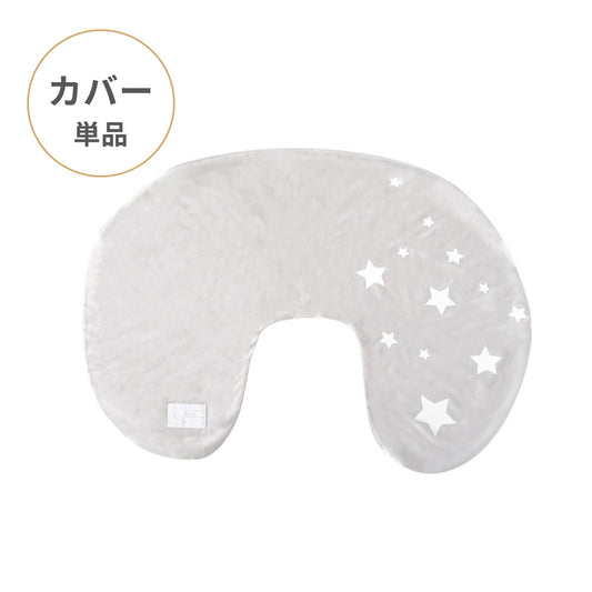 ママ&ベビー授乳クッション クッションカバー グレー