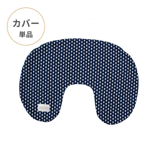 ママ&ベビー授乳クッション クッションカバー ラ・プティット・ムーシュ