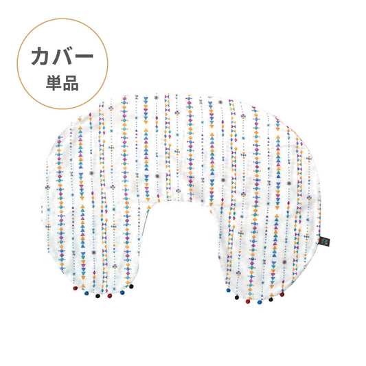 ママ&ベビー授乳クッション コーラム ホワイト クッションカバー単品