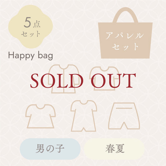 2026新春HappyBAG 男の子春夏アパレル
