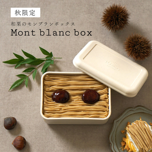 和栗のモンブランBOX ◎10月23日まで / 誕生日 バースデー 内祝い