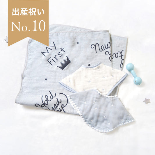 アニバーサリータオル・2wayビブ・ダンベルベル ギフトセット パウダーブルー / 出産祝い