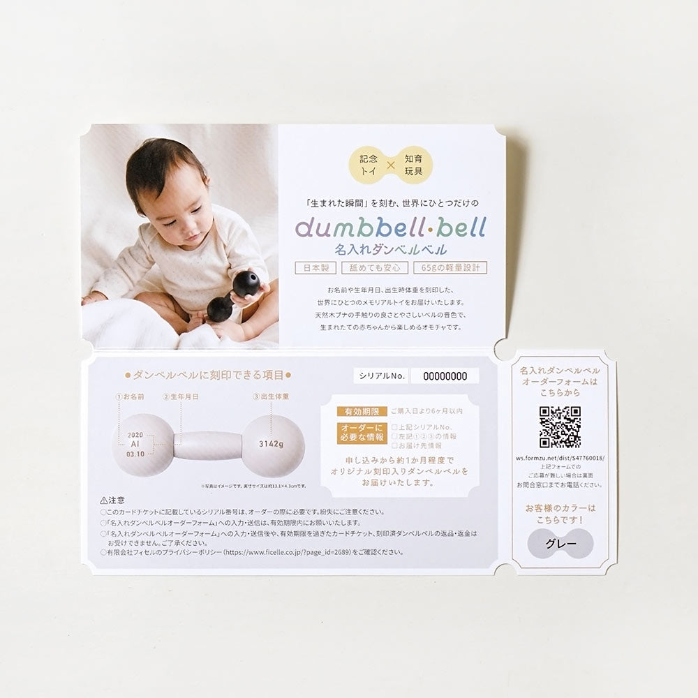 ダンベルベル 名入れチケットカード グレー