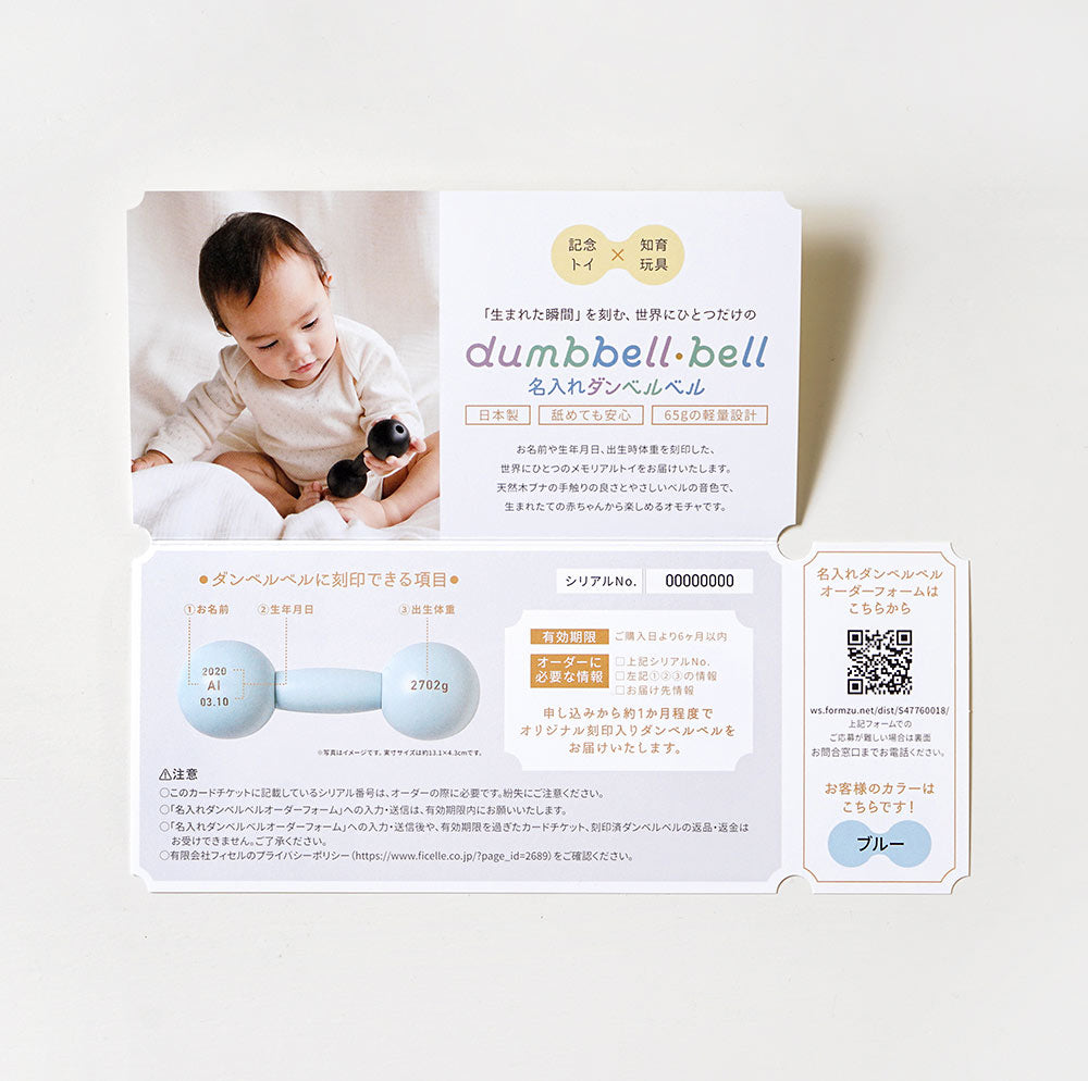 ダンベルベル 名入れチケットカード ブルー