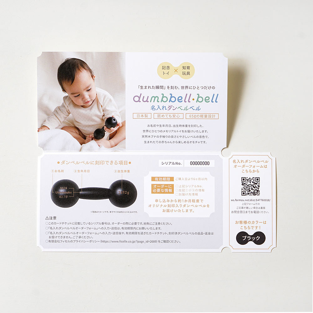ダンベルベル 名入れチケットカード ブラック