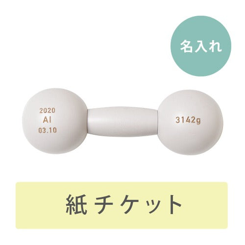 ダンベルベル 名入れチケットカード グレー