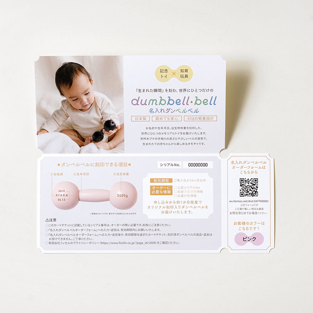 ダンベルベル 名入れチケットカード ピンク