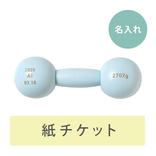 ダンベルベル 名入れチケットカード ブルー