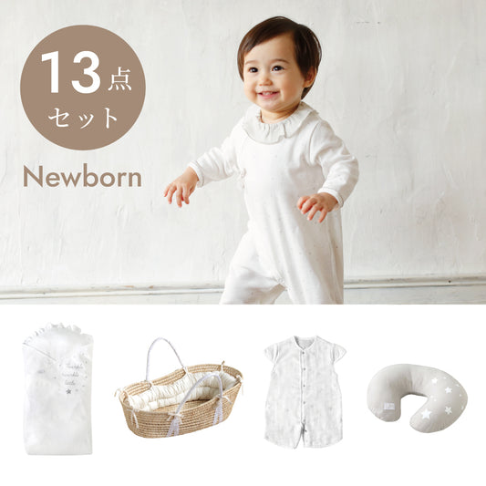 ニューボーン 13点ベーシックセット / 名入れ刺繍可