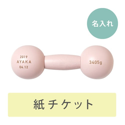 ダンベルベル 名入れチケットカード ピンク