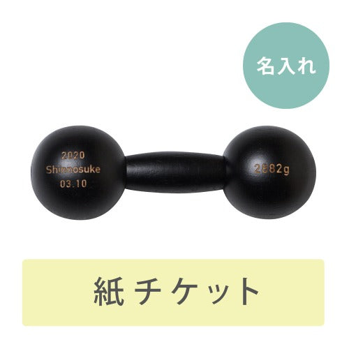 ダンベルベル 名入れチケットカード ブラック