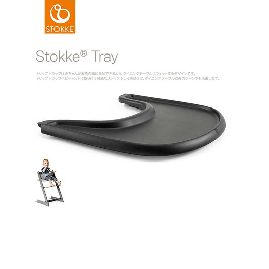 トリップ トラップ トレイ ブラック