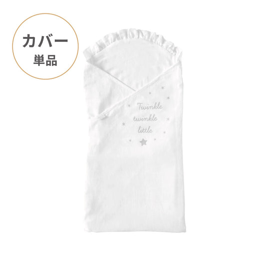 たまごマットおくるみCLOUD カバー単品