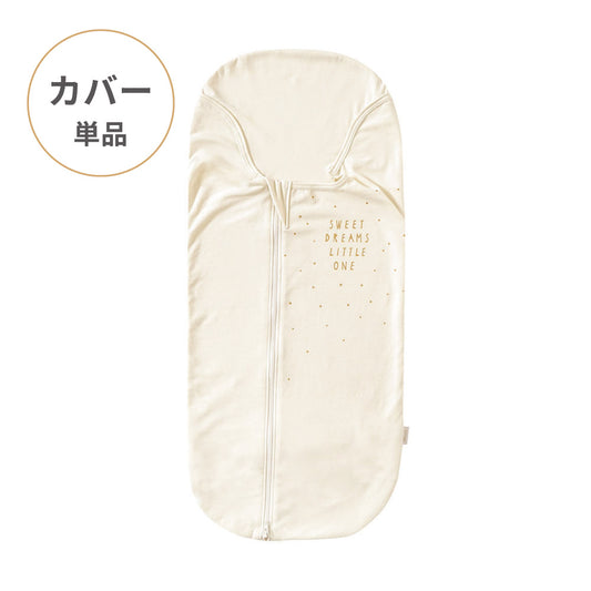 たまごマットおくるみ sleep カバー単品 エクリュ