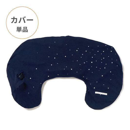 AIR PUSHION(授乳クッション) pour maman ネイビー(星柄) カバー単品