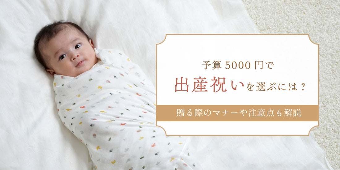 出産祝い　予算5000円