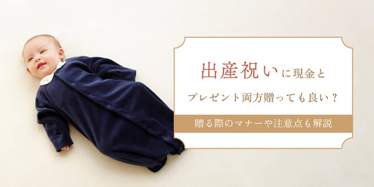 出産祝いに現金とプレゼントを両方贈っても良い？｜贈る際のマナーや注意点も解説