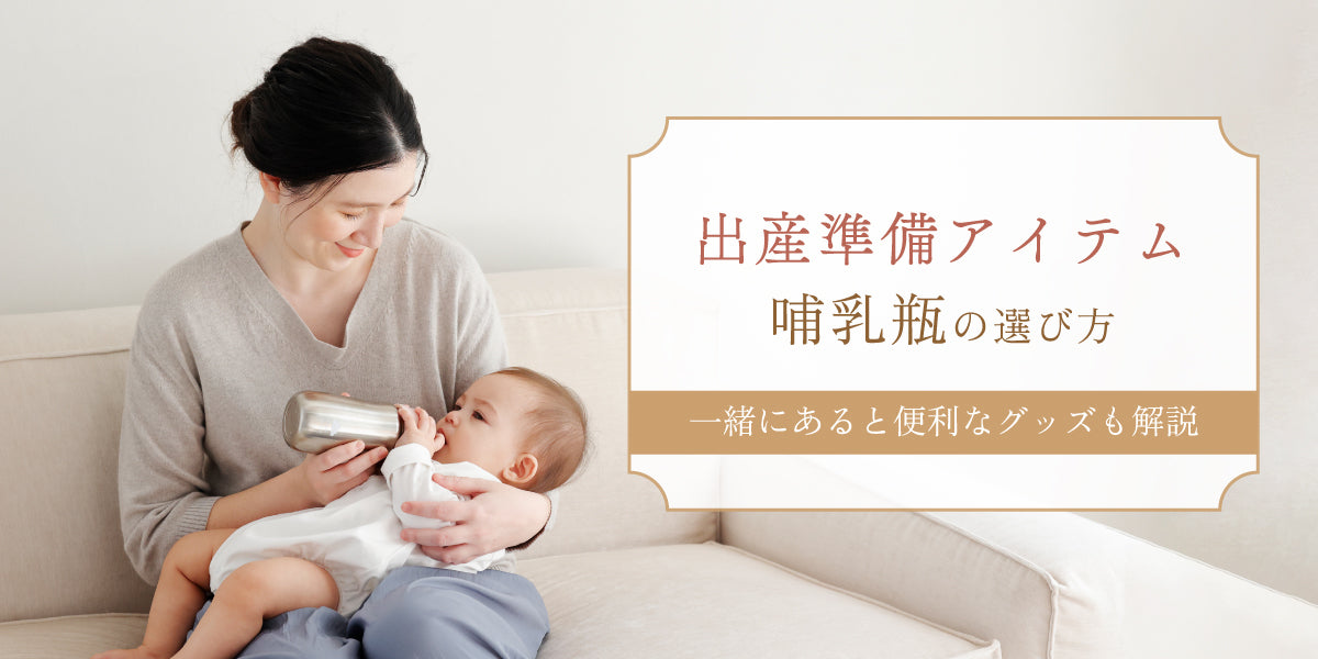 出産準備アイテム】哺乳瓶の選び方｜一緒にあると便利なグッズも解説 