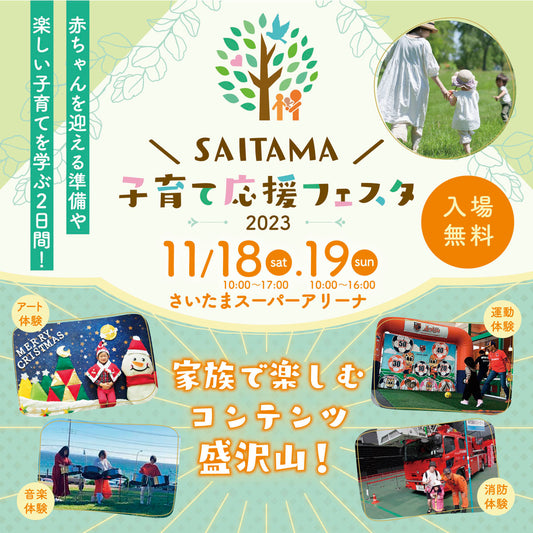 11月18日(土)･19日(日)『SAITAMA子育て応援フェスタ2023』に出展します。