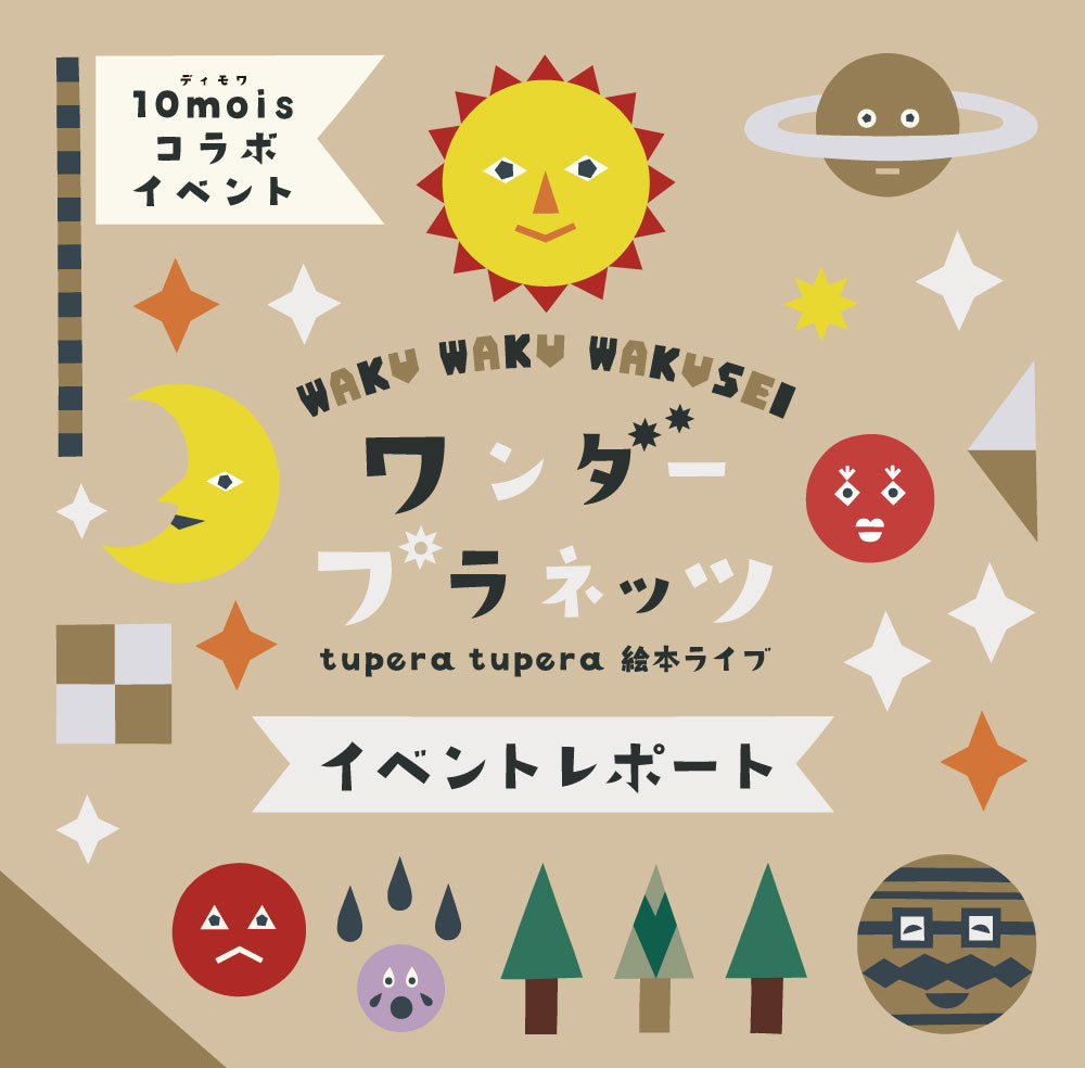 【イベントレポート】tupera tupera×10mois WAKUWAKU WAKUSEI ワンダープラネッツ