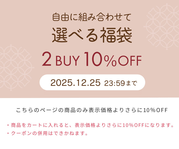 選べる福袋　2点で10％OFF