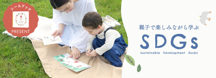sdgsシールブックプレゼント対象商品