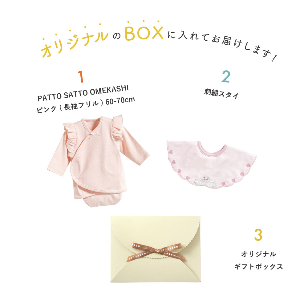 刺繍スタイ PATTO SATTO OMEKASHI ギフトセット ピンク / 出産祝い ベビー肌着