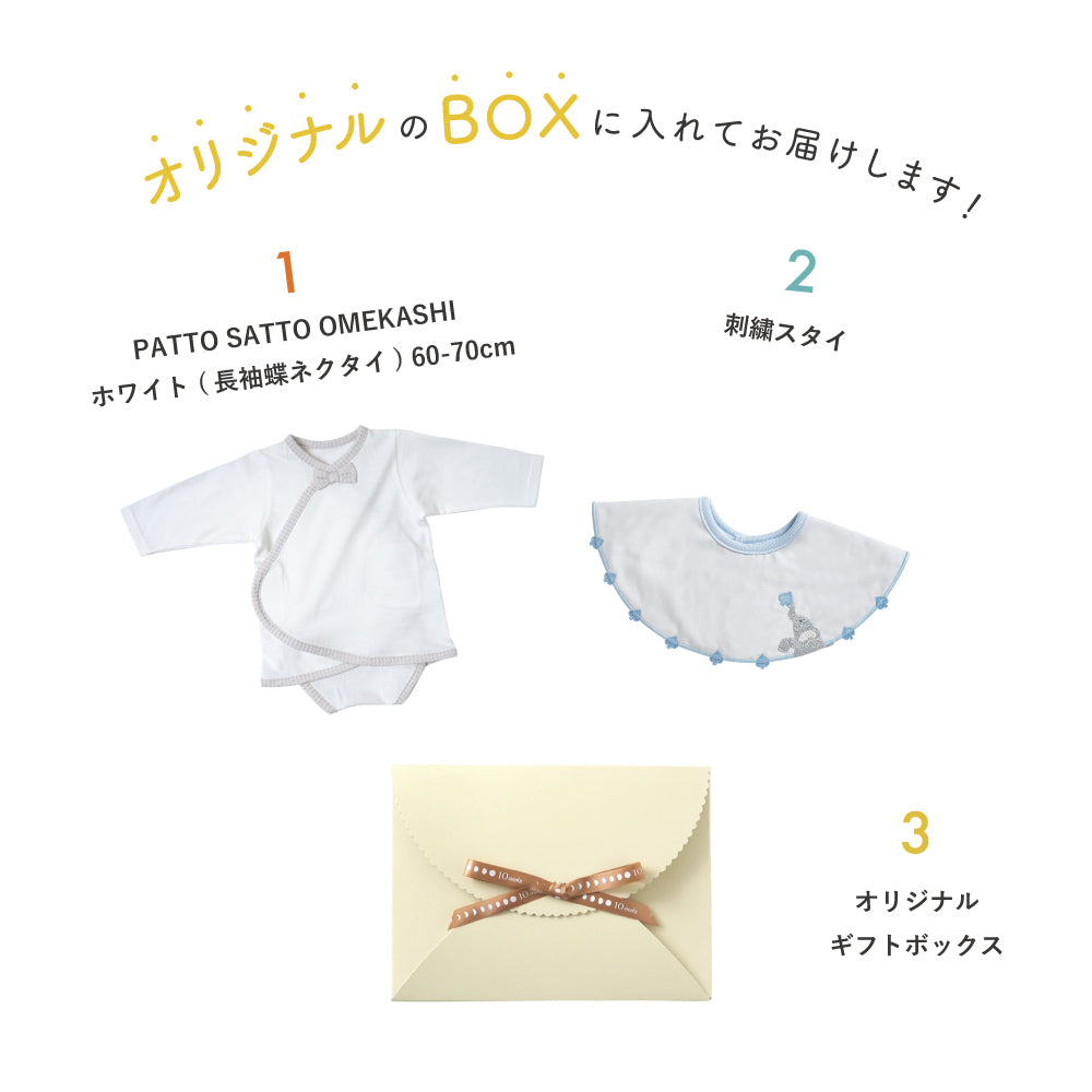 刺繍スタイとベビー肌着60-70cmのギフトセット ブルー / 出産祝い ベビー肌着 PATTO SATTO OMEKASHI