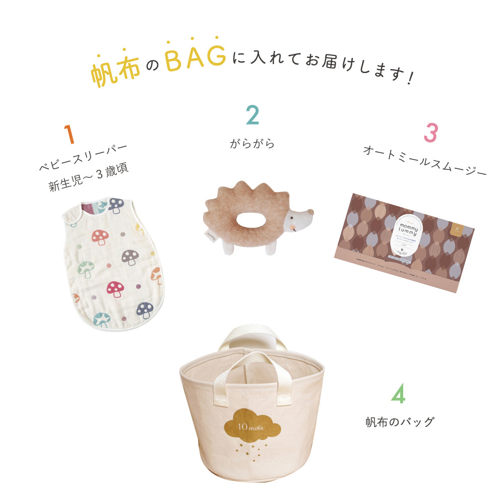 帆布BAGギフト スムージー＆スリーパー＆がらがら シャンピニオン