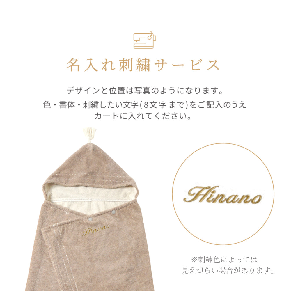 BOBO バスポンチョ&ベビーブラシ・コーム ギフトセット  / 出産祝い 名入れ刺繍可