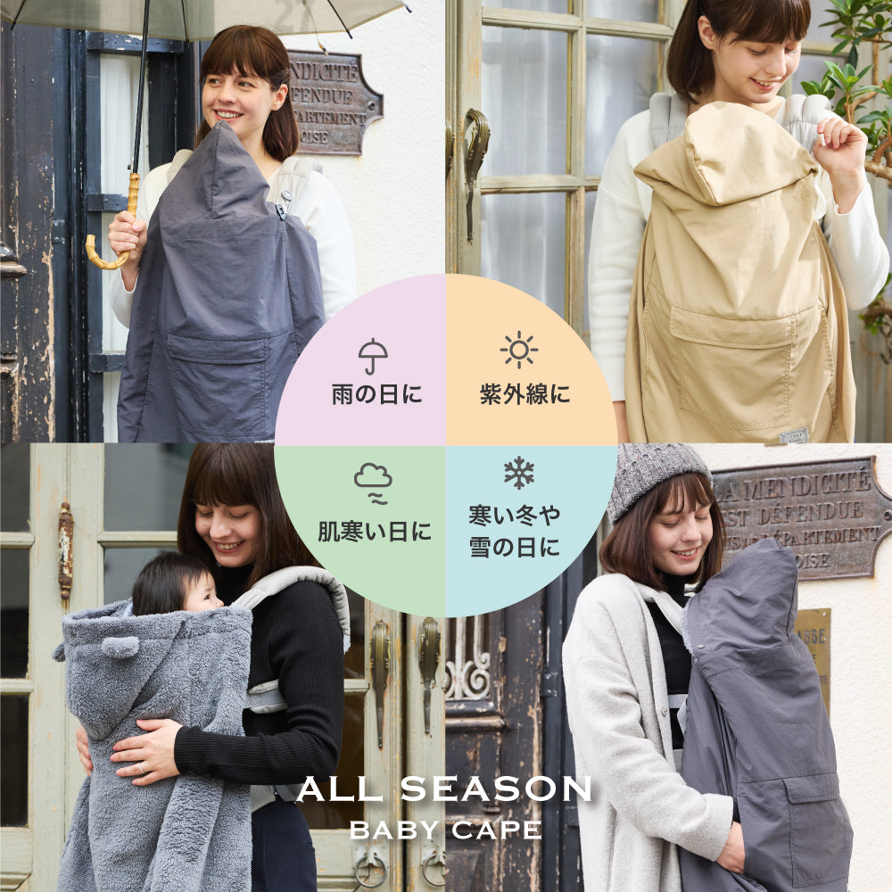 ALL SEASON BABY CAPE ホワイト / ママケープ