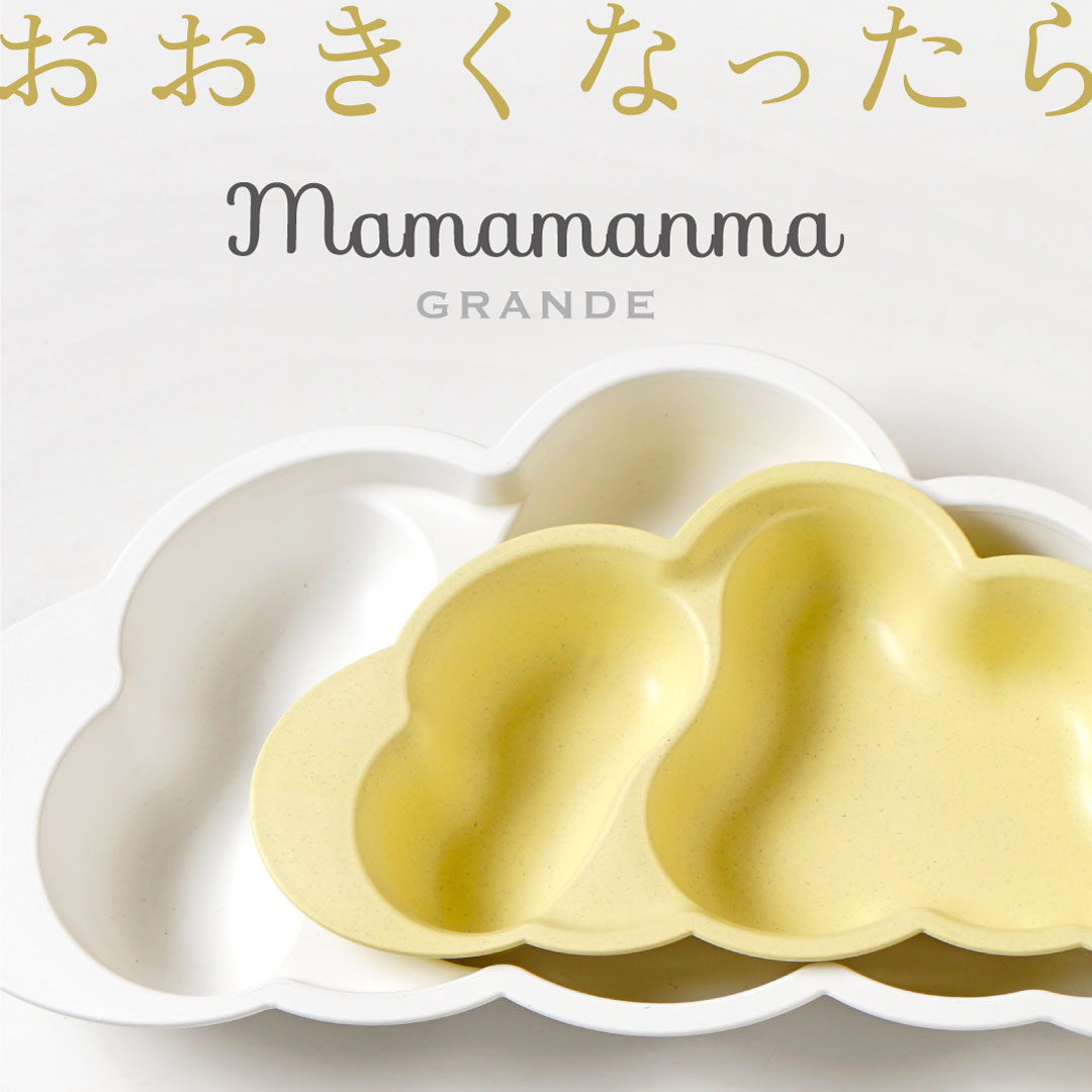 mamamanma　grande(マママンマ　グランデ)セット　ブルー / 離乳食 食器