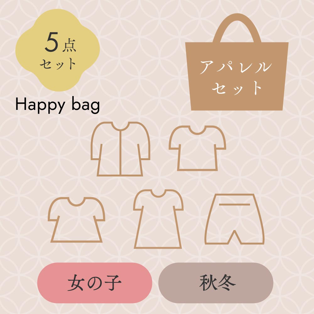 2025新春HappyBAG 女の子秋冬アパレル