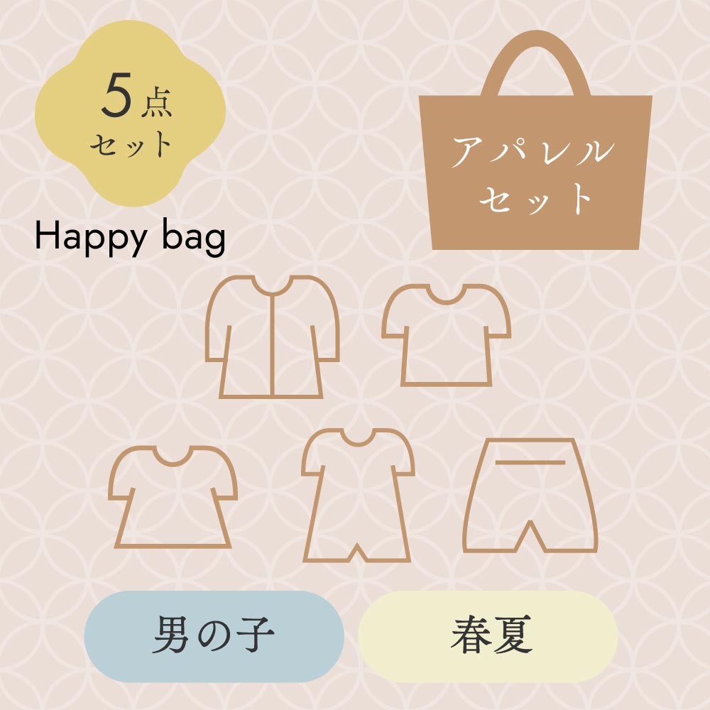 2025新春HappyBAG 男の子春夏アパレル