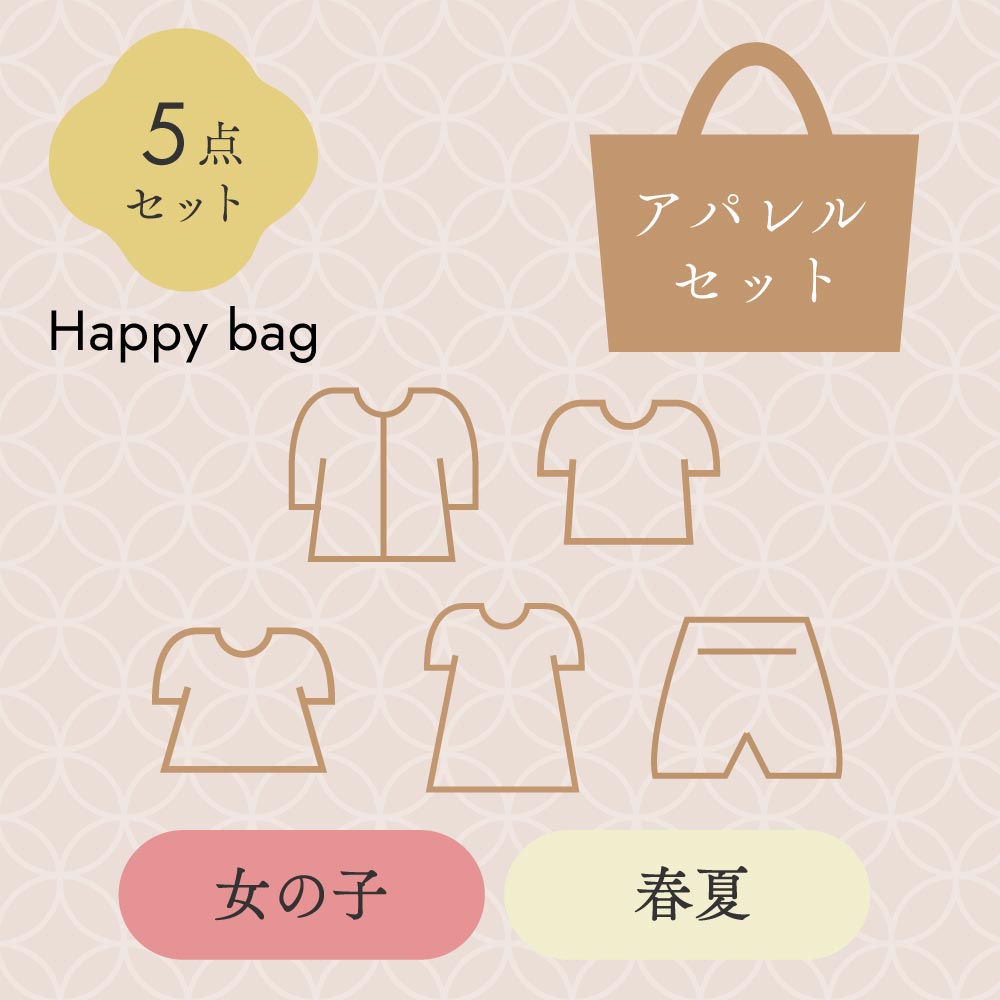 2026新春HappyBAG 女の子春夏アパレル