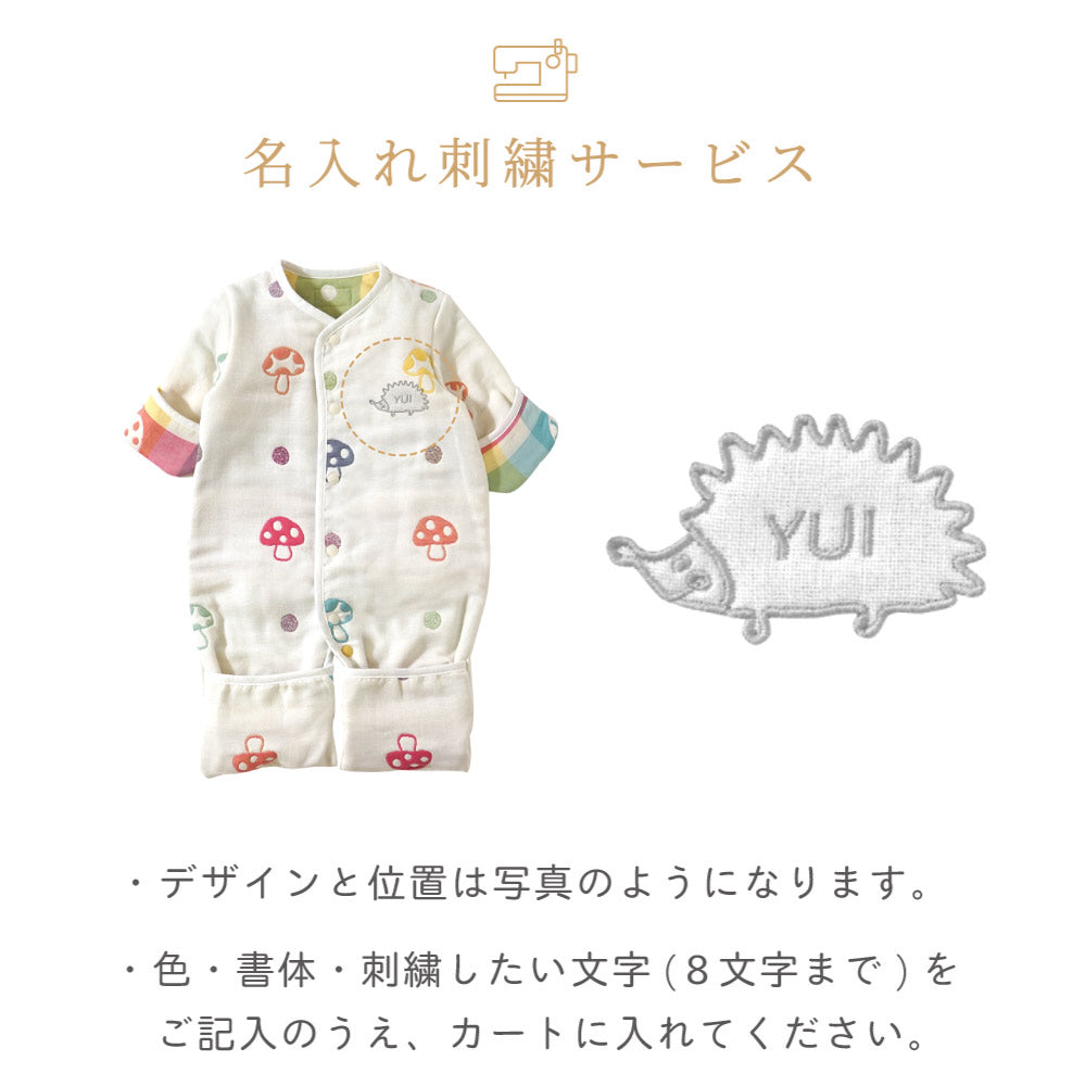 6wayスリーパーmini シャンピニオン ふくふくガーゼ(6重ガーゼ)   / 名入れ刺繍可