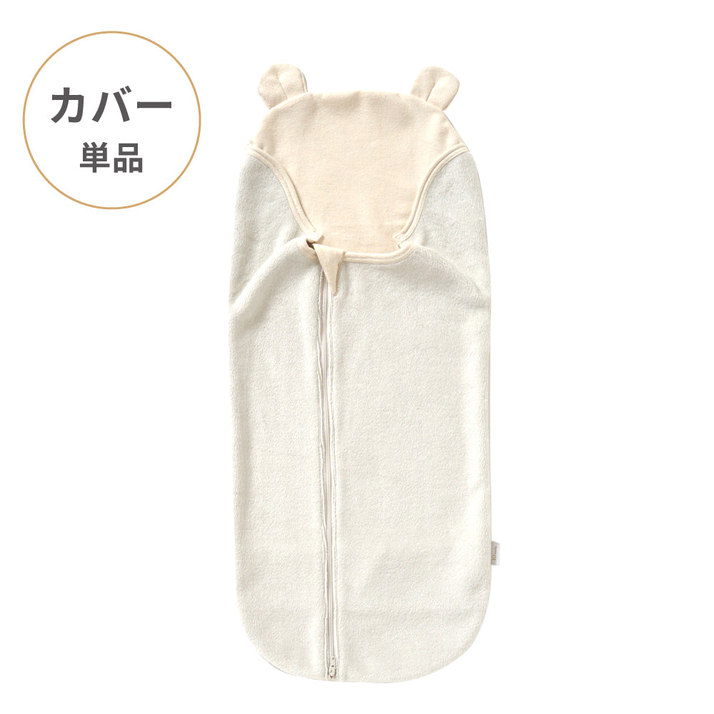 たまごマットおくるみ sleep 起毛ベロア アイボリー カバー単品