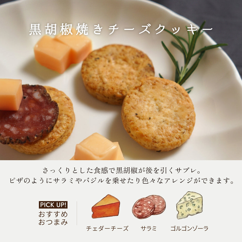 おつまみクッキーセット 父の日 / プレゼント 晩酌◎