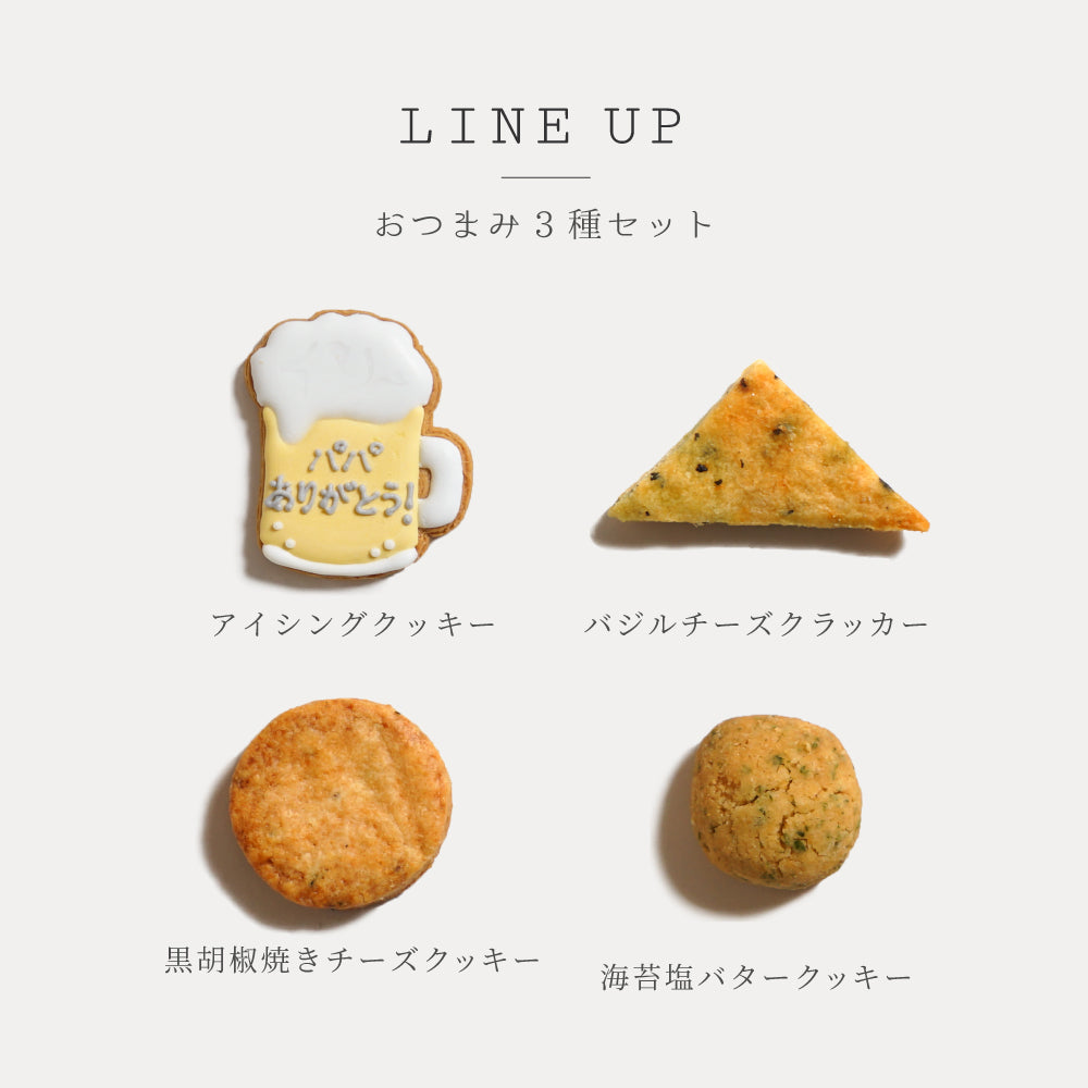 おつまみクッキーセット 父の日 / プレゼント 晩酌◎