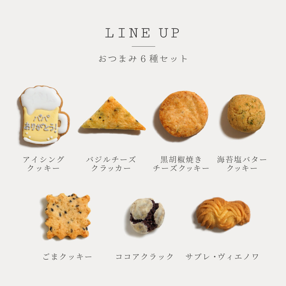 おつまみクッキーセット 父の日 / プレゼント 晩酌◎
